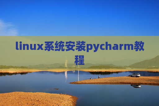 linux系统安装pycharm教程