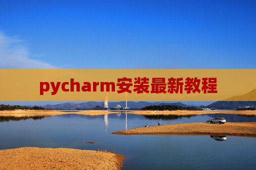 pycharm安装最新教程