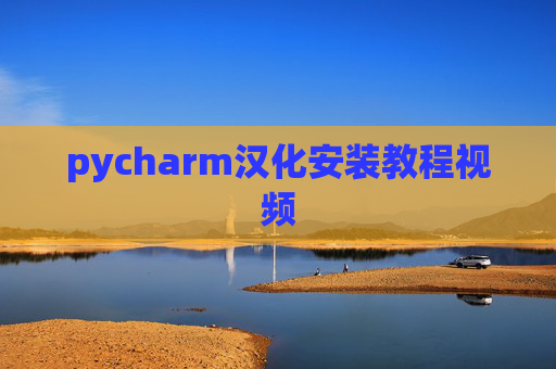 pycharm汉化安装教程视频
