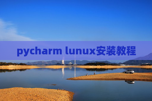pycharm lunux安装教程