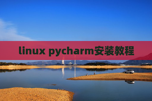 linux pycharm安装教程