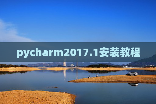 pycharm2017.1安装教程