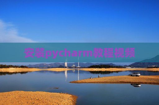 安装pycharm教程视频