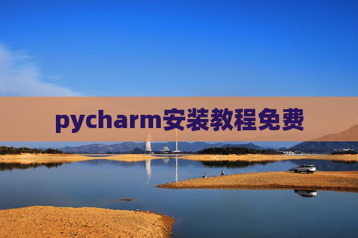 pycharm安装教程免费