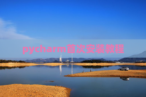 pycharm首次安装教程