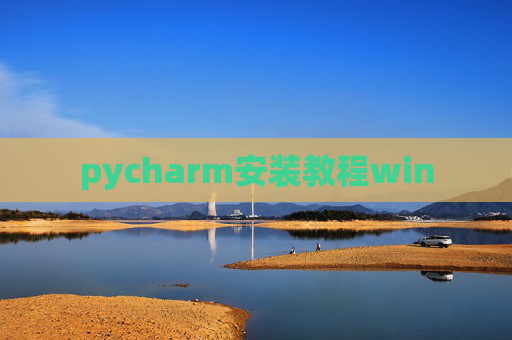 pycharm安装教程win