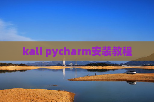 kali pycharm安装教程