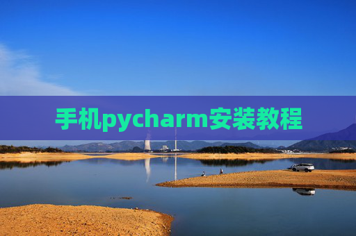 手机pycharm安装教程