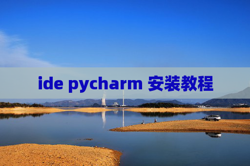 ide pycharm 安装教程