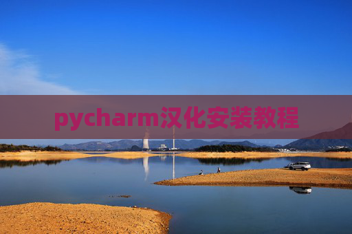 pycharm汉化安装教程