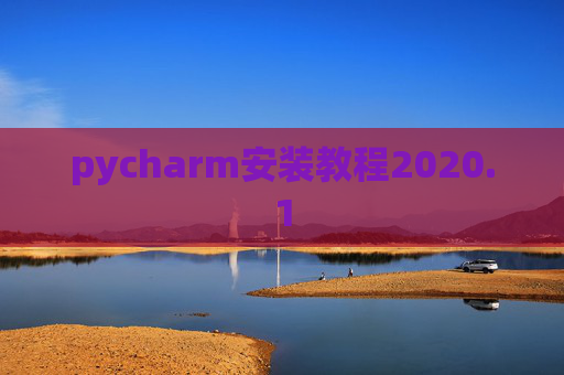 pycharm安装教程2020.1