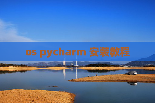 os pycharm 安装教程