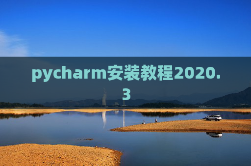 pycharm安装教程2020.3