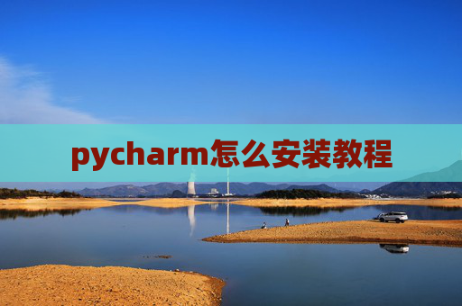 pycharm怎么安装教程