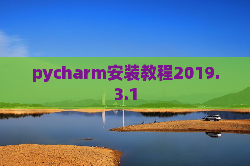 pycharm安装教程2019.3.1 pycharm安装教程2019.3.1
