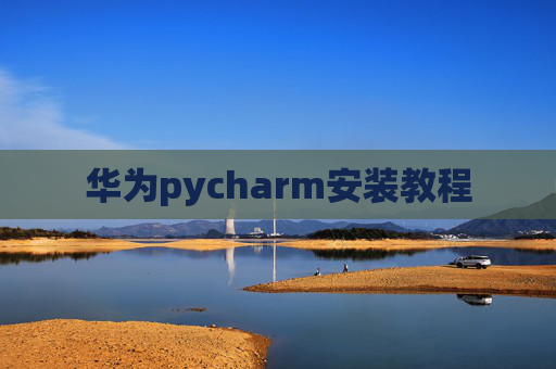 华为pycharm安装教程