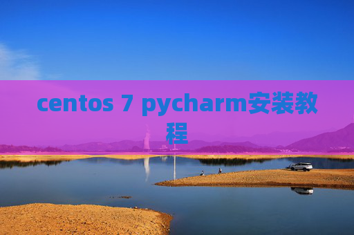 centos 7 pycharm安装教程